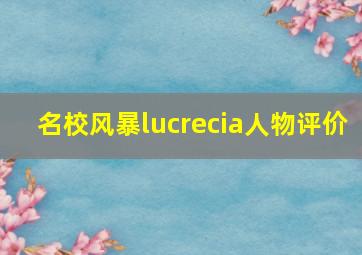 名校风暴lucrecia人物评价