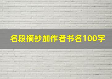 名段摘抄加作者书名100字