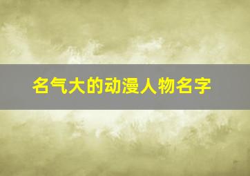 名气大的动漫人物名字