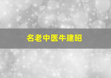 名老中医牛建昭