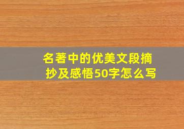 名著中的优美文段摘抄及感悟50字怎么写