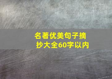 名著优美句子摘抄大全60字以内