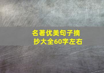 名著优美句子摘抄大全60字左右