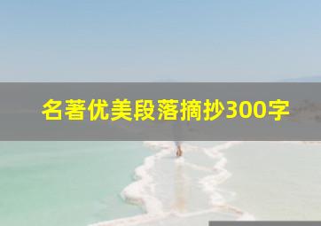 名著优美段落摘抄300字