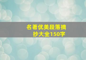 名著优美段落摘抄大全150字