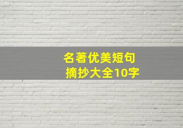 名著优美短句摘抄大全10字