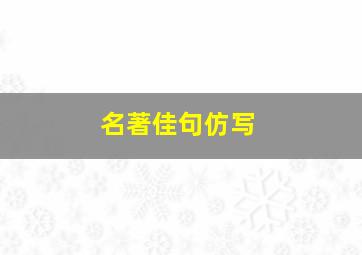 名著佳句仿写