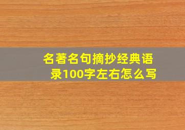 名著名句摘抄经典语录100字左右怎么写