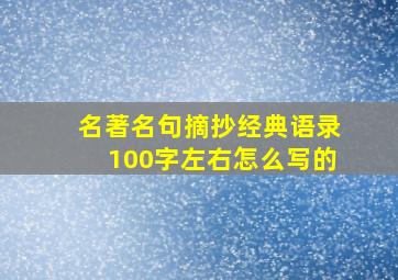 名著名句摘抄经典语录100字左右怎么写的