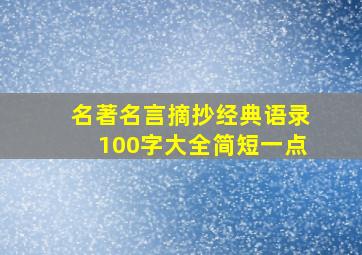 名著名言摘抄经典语录100字大全简短一点