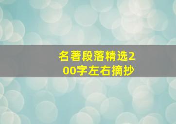 名著段落精选200字左右摘抄