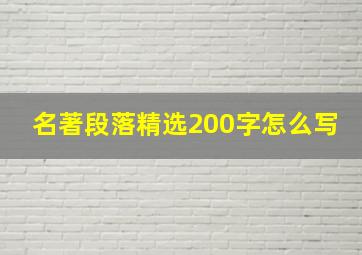 名著段落精选200字怎么写