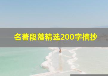 名著段落精选200字摘抄