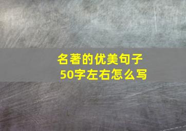 名著的优美句子50字左右怎么写