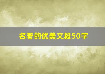 名著的优美文段50字