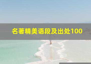 名著精美语段及出处100