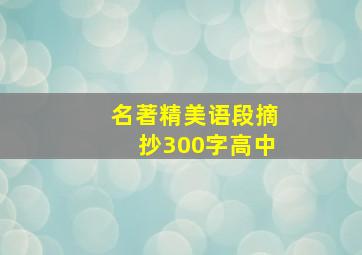 名著精美语段摘抄300字高中