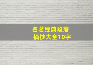 名著经典段落摘抄大全10字