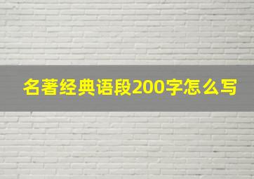 名著经典语段200字怎么写