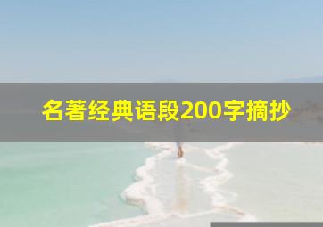 名著经典语段200字摘抄