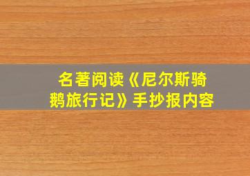 名著阅读《尼尔斯骑鹅旅行记》手抄报内容