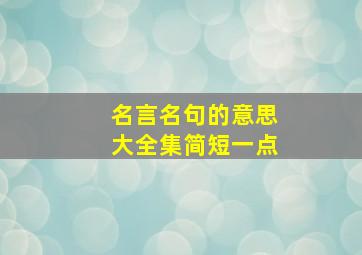 名言名句的意思大全集简短一点