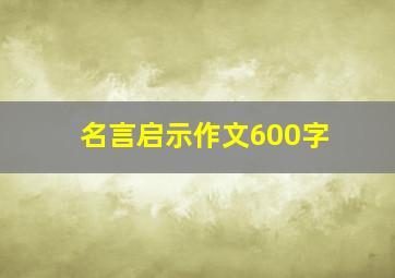 名言启示作文600字