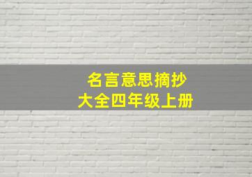 名言意思摘抄大全四年级上册