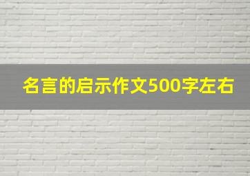 名言的启示作文500字左右