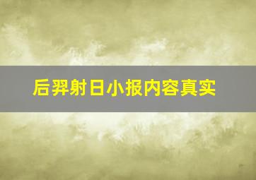 后羿射日小报内容真实