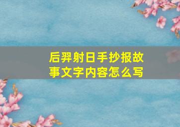 后羿射日手抄报故事文字内容怎么写