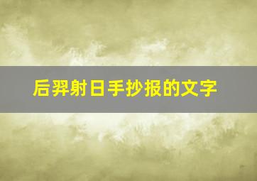 后羿射日手抄报的文字