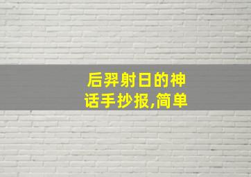 后羿射日的神话手抄报,简单