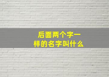 后面两个字一样的名字叫什么