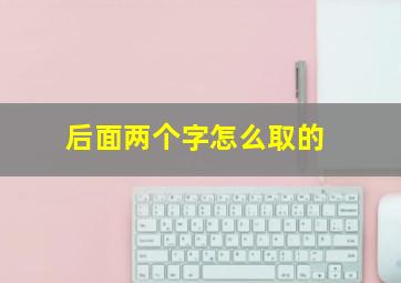 后面两个字怎么取的