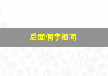 后面俩字相同