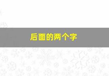 后面的两个字