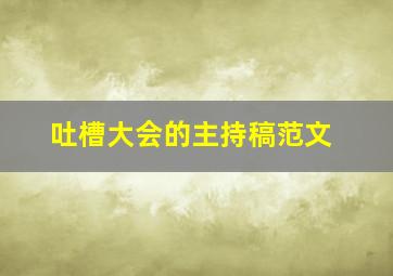 吐槽大会的主持稿范文