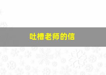 吐槽老师的信