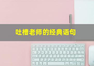 吐槽老师的经典语句