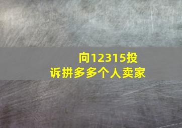 向12315投诉拼多多个人卖家