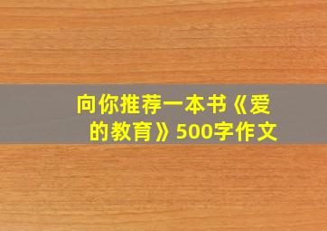 向你推荐一本书《爱的教育》500字作文