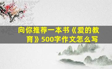 向你推荐一本书《爱的教育》500字作文怎么写