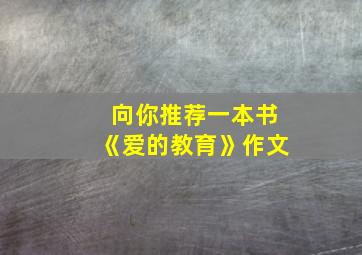 向你推荐一本书《爱的教育》作文