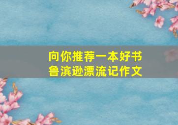 向你推荐一本好书鲁滨逊漂流记作文