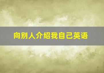 向别人介绍我自己英语