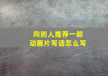 向别人推荐一部动画片写话怎么写