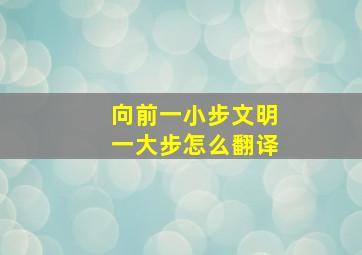 向前一小步文明一大步怎么翻译