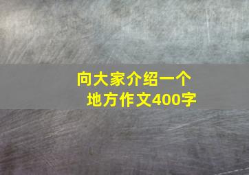 向大家介绍一个地方作文400字