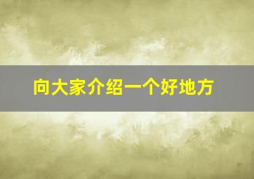 向大家介绍一个好地方